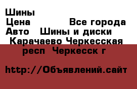 Шины bridgestone potenza s 2 › Цена ­ 3 000 - Все города Авто » Шины и диски   . Карачаево-Черкесская респ.,Черкесск г.